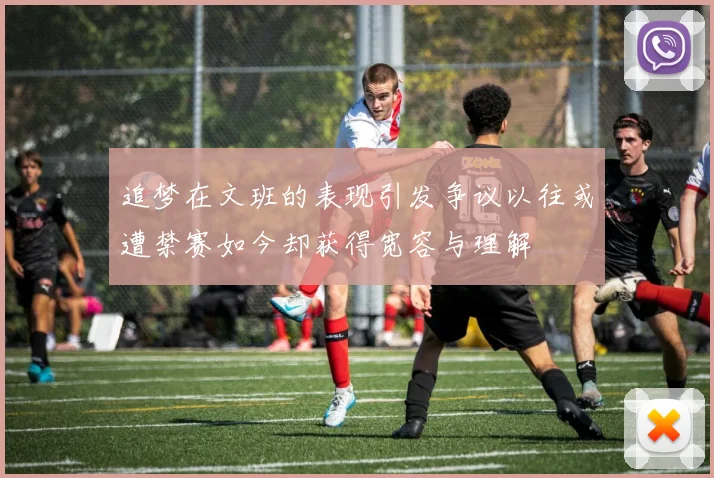 追梦在文班的表现引发争议以往或遭禁赛如今却获得宽容与理解