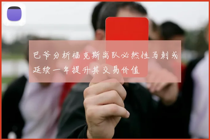 巴爷分析福克斯离队必然性马刺或延续一年提升其交易价值