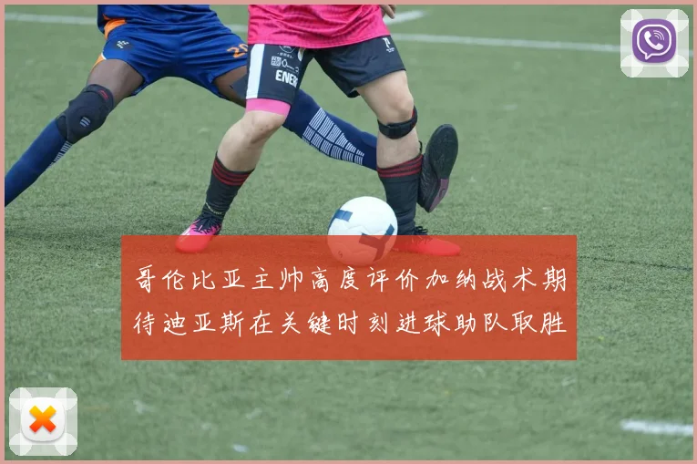 哥伦比亚主帅高度评价加纳战术期待迪亚斯在关键时刻进球助队取胜