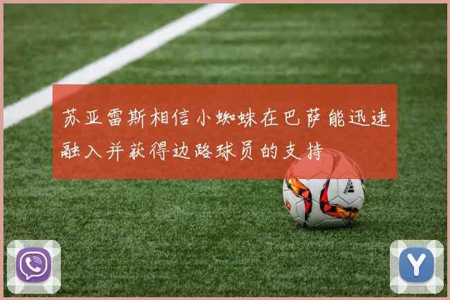苏亚雷斯相信小蜘蛛在巴萨能迅速融入并获得边路球员的支持