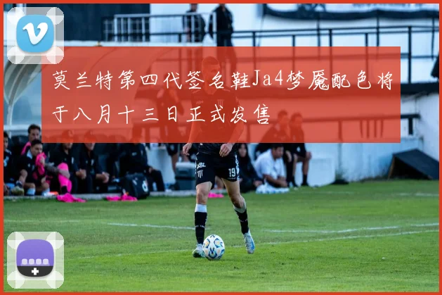 莫兰特第四代签名鞋Ja4梦魇配色将于八月十三日正式发售